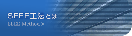 SEEE工法とは