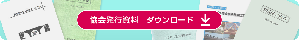 協会発行資料　ダウンロード